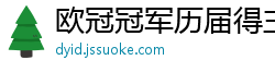 欧冠冠军历届得主